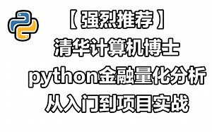 【强烈推荐】清华计算机博士-python金融量化分析从入门到项目实战！