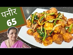 पनीर ६५ रेसिपी | Paneer 65 recipe