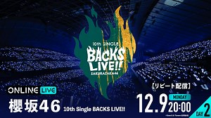 【リピートDAY2】櫻坂46 10th Single BACKS LIVE!! | 新しい未来のテレビ | ABEMA