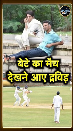 Rahul Dravid Son Samit: राहुल द्रविड़ अपने बेटे का मैच देखने पत्नी के साथ पहुंचे | #shorts