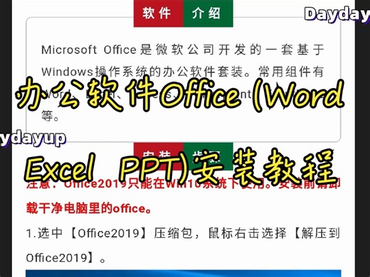 办公软件Office（Word Excel PPT）安装教程