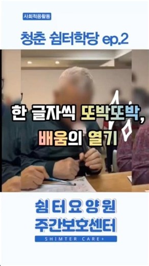 [전주 쉼터요양원] 청춘 쉼터학당 ep.2 한 글자씩 또박또박, 배움의 열기