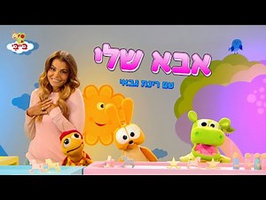 אבא שלי - שיר ילדים. גן הצוציקים מארח את רינת גבאי. ערוץ בייבי.