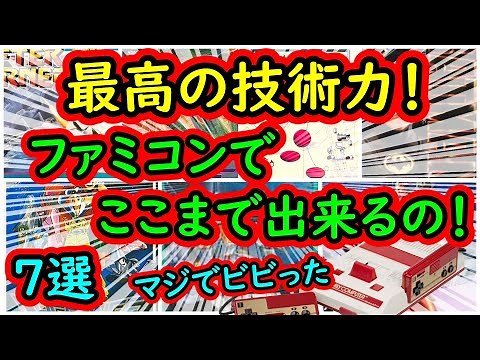 【ファミコン】マジでビビった！最高の技術力でファミコンでここまで出来るのか！名作 7選