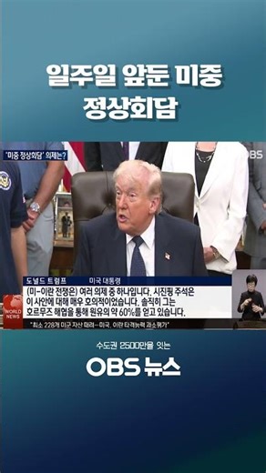 일주일 앞둔 미중 정상회담 #쇼츠 #미국 #중국 #정상회담 #트럼프 #시진핑