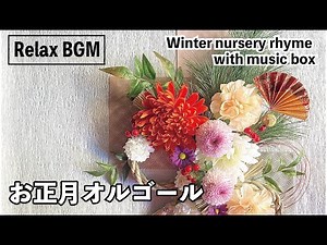 【🎍お正月BGM🎍】お正月に聴きたいオルゴール