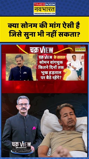 क्या सोनम की मांग ऐसी है जिसे सुना भी नहीं सकता? ChakraView | Sumit Awasthi | Sonam Wangchuk #shorts