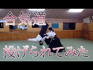 実力派合気道女子に投げられてみた