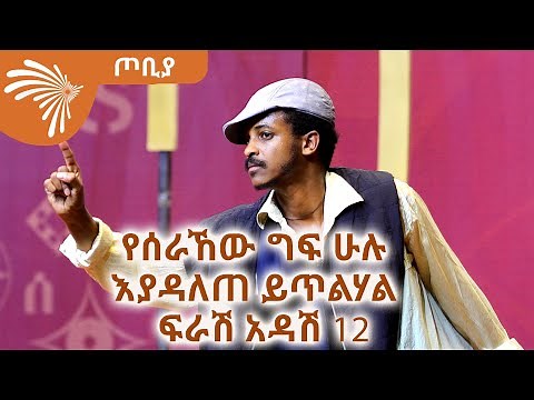 ከድህነት መውጫ 5 መንገዶች - ፍራሽ አዳሽ 12 - ተስፋሁን ከበደ- ጦቢያ S2Ep2_5 @Arts Tv World