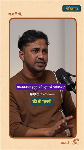 The Postman on Instagram: "फसवणूक, अफेअर आणि जबरदस्तीचं लग्न! 😱 Detective कुणाल चांदेकर तुमची मुलगी/मुलगा लग्नासाठी तयार आहे की जबरदस्ती करताय? 🤔💍 प्रायव्हेट डिटेक्टिव्ह कुणाल चांदेकर यांच्या मते, पालक अनेकदा "लोक काय म्हणतील" या भीतीने मुलांची जबरदस्तीने लग्ने लावून देतात. पण यामुळे एकाच वेळी 3 आयुष्यं बरबाद होतात. या Reel मध्ये पहा लग्नाआधीचे धोके (Red Flags): ✅ 3 Lives Ruined: ज्याच्यावर प्रेम आहे तो, ज्याच्याशी लग्न झालंय तो आणि स्वतः ती मुलगी/मुलगा—तिघांची फसवणूक होते. ✅ Red Flags: साखरप