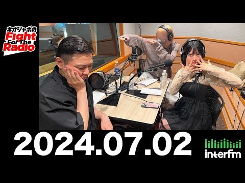 【ネオジャポのFight For The Radio】動画73本目！ 瀬戸みるか×滝沢ひなの×奥田修二（ガクテンソク） 最強地元エピソード対決ほか (2024.7.2OA)