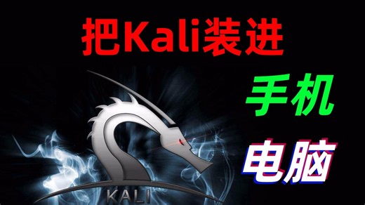 【实机操作】一分钟把你的手机/电脑变成黑客渗透神器kali linux！kali安装包/VMware安装kali
