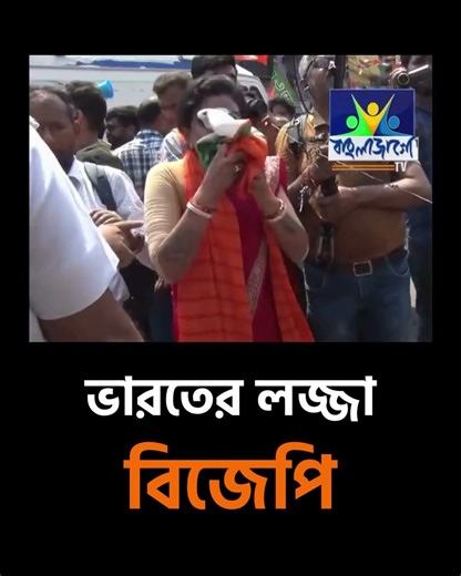ভারতের লজ্জা বিজেপি!