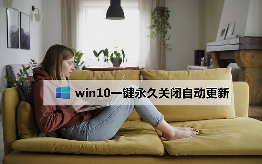 一键永久关闭win10系统自动更新|怎么关闭win10系统更新