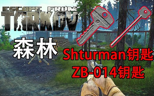 逃离塔科夫森林所有钥匙详解 Shturman钥匙 ZB-014钥匙