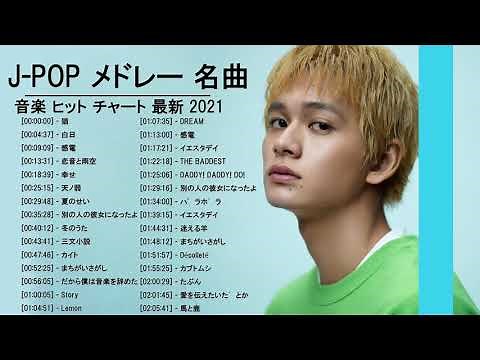 2021 - 2020年 ヒット曲 邦楽 最新 人気 1000万再生 J-POP ベストソング ランキング 作業用 メドレー 有名 (12)
