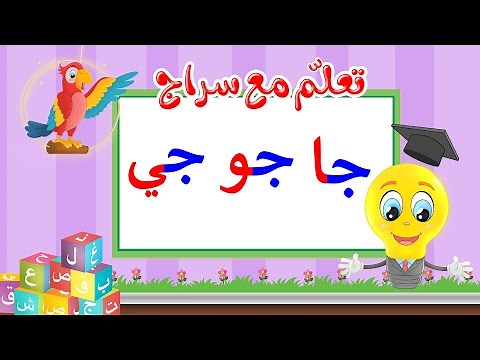 تعليم قراءة الحروف العربية - تعلم مع سراج - المد القصير - حرف الجيم مع المد الطويل - جا جو جي