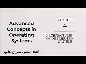 شرح مفصل لهندسة الأنظمة الموزعة | Chapter 4 - Advanced Operating Systems