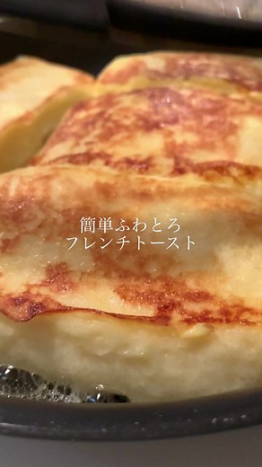 簡単ふわとろフレンチトースト♪コウケンテツさんのレシピうっまそーだったので参考にしたらうちの定番なりました！#tiktokレシピ #簡単レシピ #フレンチトースト