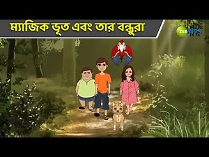 ম্যাজিক ভূত এবং তার বন্ধুরা | Magic Bhootu | Super Power Kids Show | Cartoon for Kids | KidZ