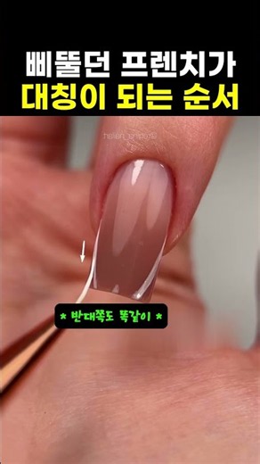 삐뚤어지기 쉬운 프렌치 네일 대칭 맞추는 순서 #네일 #프렌치 #라인