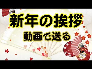 新年の挨拶 動画 年始のご挨拶 年明け後のカード。