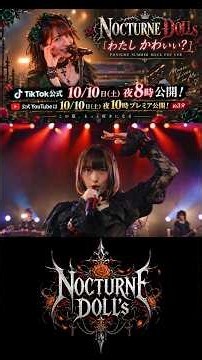 NOCTURNE DOLLs（ノクターンドールズ）「わたしかわいい？」2026 SUMMER ROCK FES Ver フルバージョンは10/10(土) YouTubeは夜10時無料プレミア公開！