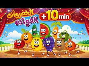 مجموعة من أجمل اغاني الفواكه والخضروات | اغاني اطفال - الخضروات