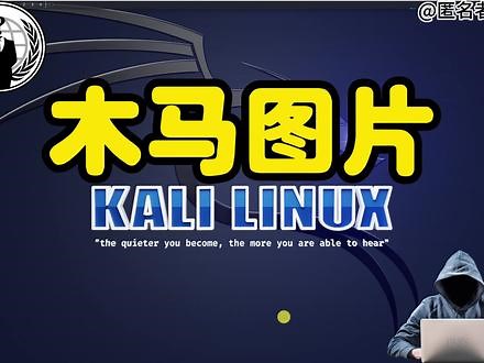 你知道真正的黑客大佬是怎么通过一张图片入侵你电脑的吗？#黑客 #黑客技术 #黑客攻击 #网络攻击 #电脑病毒