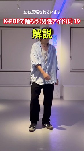 プロダンサーが教える K-POPで踊ろう(男性アイドル)-解説- #dancestudionative #SAPPORO #DANCE #DANCELESSON #ダンスレッスン #ダンスレクチャー #kpopdance #バズりたい #GIRLSHIPHOP #ステップ講座 #kpop #kpopdance