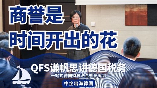 我们客户的十年：从施韦因富特一间厂房，到中国的上市公司 | 德国谦帆思会计税务法律事务所QFS StB RA Süß & Partner