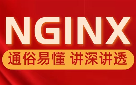 Nginx教程由浅入深（一套打通丨初学者也可掌握）