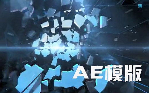 【AE素材】破碎合成得科技感满满LOGO特效片头