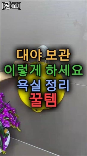 세숫대야 깔끔하게 보관하는 법｜무타공 흡착식 세수대야 걸이 추천 #욕실정리템 #주부살림템 #살림꿀템