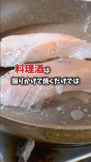 料理酒は振るだけじゃ臭みは取れません