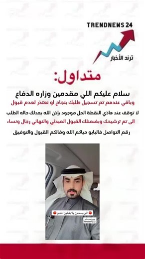 #الي سجل في وزاره الدفاع ويبي اعدل له النتيجه الى تم ترشيحك تواصل معي رقمي بايو حياكم الله نساء رجال اضمن لكم القبول المبدئي والنهائي#تقديم_وزارة_الدفاع#خدمات_عسكرية#وضائف_عسكريه #اكسبلور