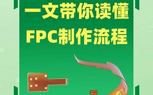 从开料到成型！一文带你读懂FPC制作工艺全流程！