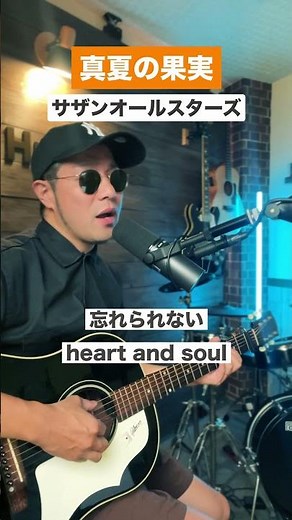 真夏の果実🗣️ハモリチャレンジ🎉