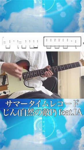 【TAB譜】サマータイムレコード/じん(自然の敵P) feat.IA #tabs #tab譜 #ギター #弾いてみた#guitarist #guitarplayer #guitarcover