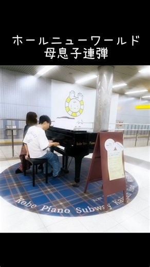 ホールニューワールド #ピアノ #ホールニューワールド #ストリートピアノ #連弾 #和田岬駅