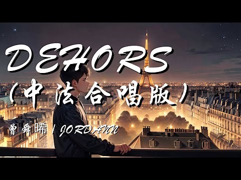 Dehors (中法合唱版) - 曾舜晞 / JORDANN【何妨如一颗星闪过 忘记缤纷的灯 随一本书解困 逃出心中斗争】【动态歌词 Lyrics】【拼音歌词】【抖音歌曲】