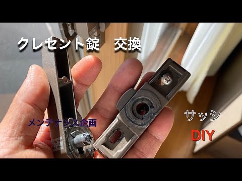 【メンテナンス】窓サッシ錠が、、、壊れたので交換しました。。。クレセント錠交換 簡単