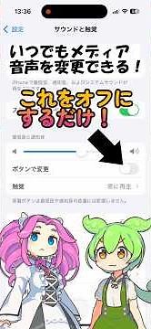 【iPhone】いつでもメディア音量を変更しよう！ メディア音声変更を基本にする設定方法