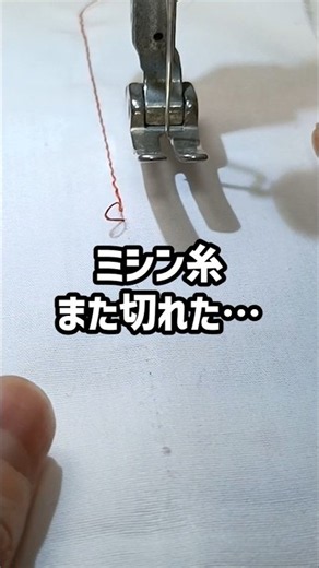 ミシン糸すぐ切れてない？ #洋裁 #ハンドメイド #ソーイング