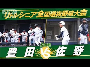 【3回戦】全国選抜中学硬式野球 豊田vs佐野 松坂、坂本、大谷ら野球界のスーパースターを生んだ「リトルシニア」【夏の全国大会 生中継記念！】(2022年7月23日)