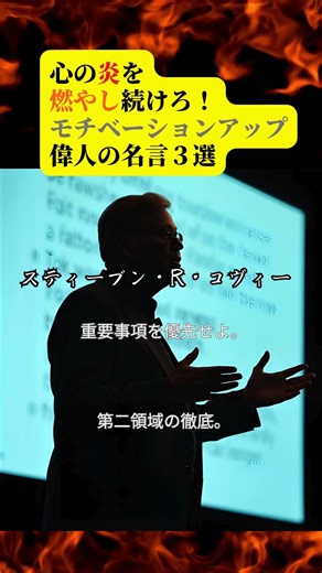 【㊶スティーブン・R・コヴィー氏の名言✨】 #名言 #偉人の言葉 #自己啓発 #モチベーション #やる気が出る #shorts #成功哲学 #夢を叶える #挑戦 #人生の教え