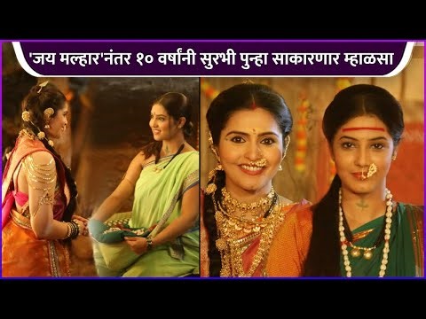 'जय मल्हार'नंतर १० वर्षांनी सुरभी पुन्हा साकारणार म्हाळसा | Surabhi Hande | Aai Tuljabhavani Serial