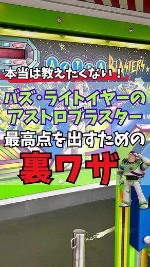 ㊙️最高点が出せる裏ワザ公開‼️ ディズニーランドにあるアトラクション 〝バズ・ライトイヤーのアストロブラスター〟 999,999点が取れる裏ワザを特別公開中🔫 これであなたも『アストロ・ヒーロー』 下手くそな私でも高得点が取れました👏 ぜひ挑戦してみてください☺️ #ディズニー #バズライトイヤー #ディズニーランド