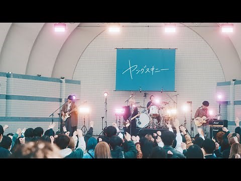 ヤングスキニー - 本当はね、 (Live at 代々木野外音楽堂 2023.3.15)