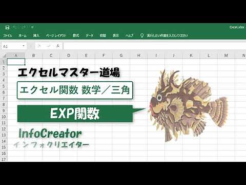 〈数学／三角〉EXP関数